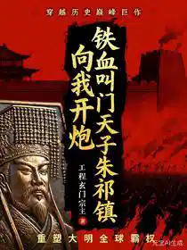 Обложка Железный и кровью: Небесный сын Чжу Цичжэнь приказывает стрелять по мне